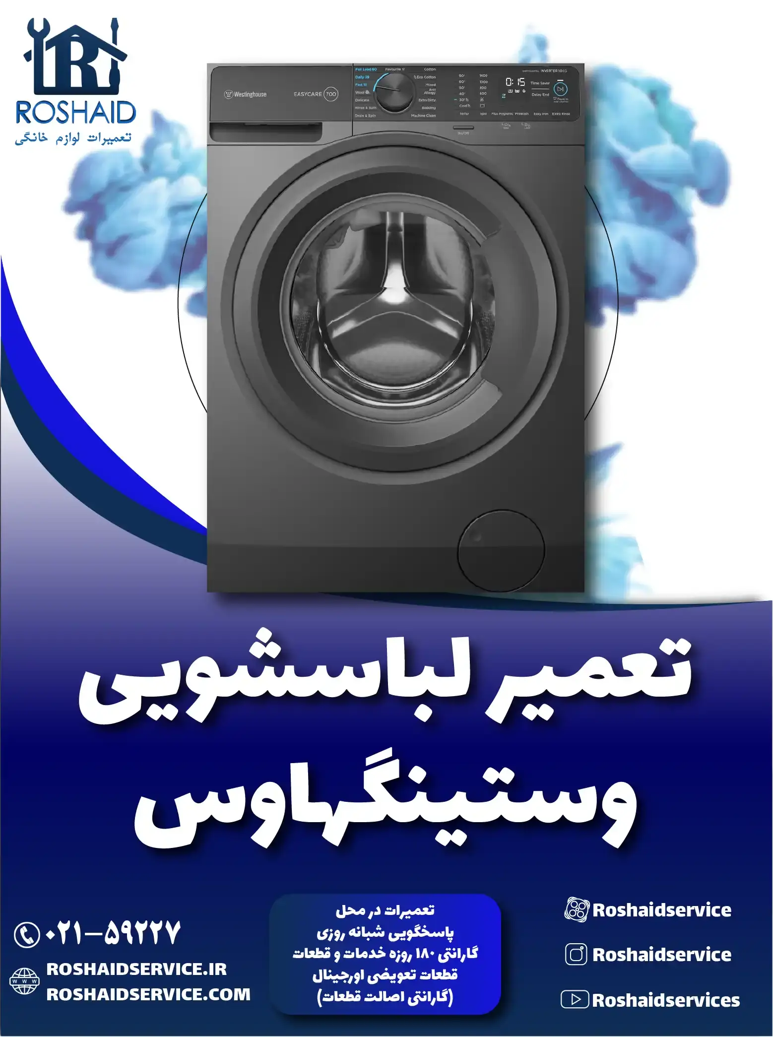 تعمیر لباسشویی وستینگهاوس